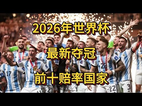 国际马联洛,杉矶奥运资,格赛机制研,世界杯预测,2026世界杯,赛事趋势分析,球队表现,预测模型
